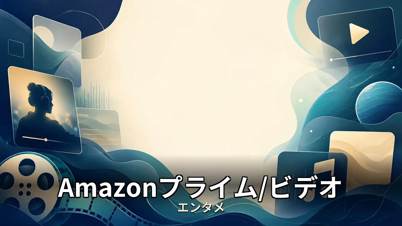 アマゾンプライム 音楽 料金｜料金と作品数の傾向を解説