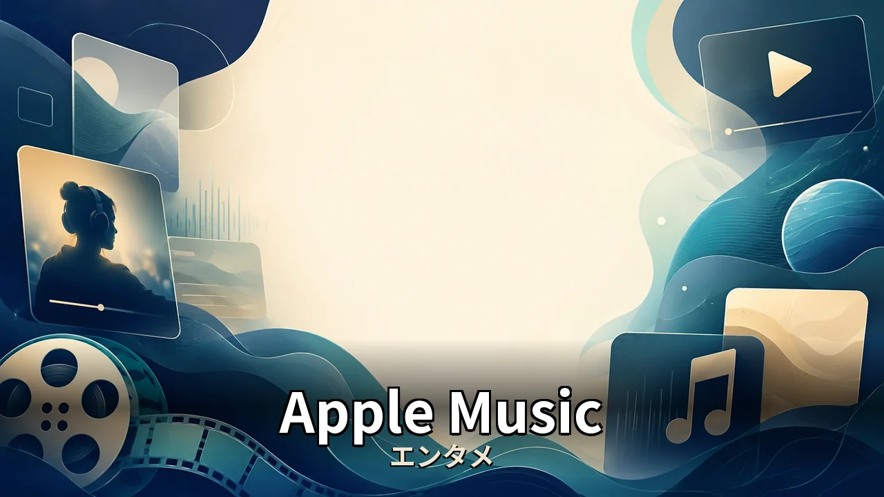 アップルミュージック 解約｜解約後にどうなるかも本音で解説