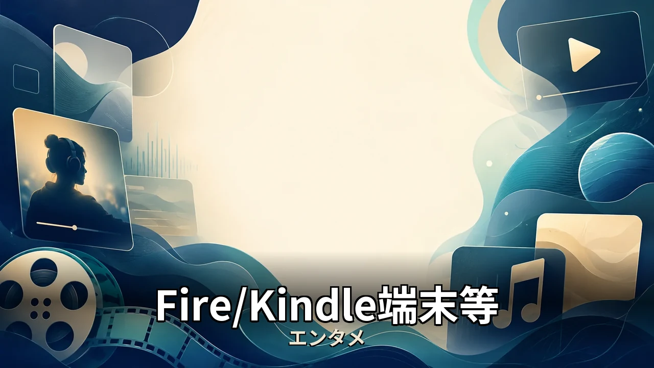 fireタブレット おすすめ しない｜価格帯と選び方を解説