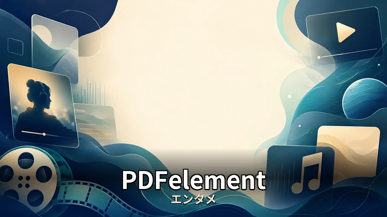 pdfelement 評判｜料金プランと自動更新を解説